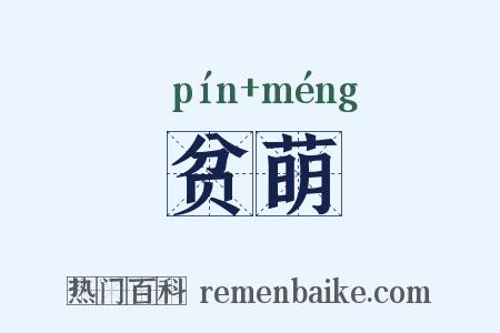 贫萌是什么意思的图片